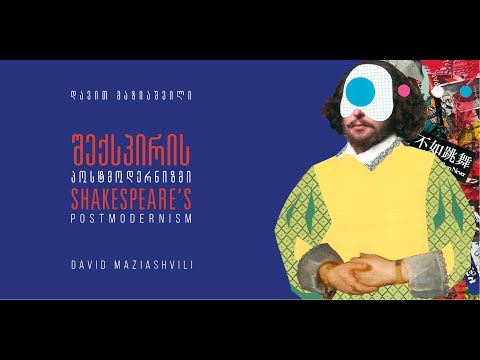 დავით მაზიაშვილის წიგნი შექსპირის პოსტმოდერნიზმი / Shakespeare’s Postmodernism by David Maziashvili